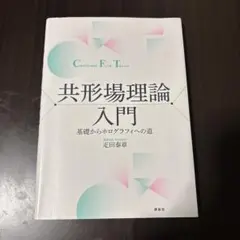 絶版　新品未使用品　共形場理論入門　山田泰彦　数理物理シリーズ　培風館 Amazon.co.jp: 絶版 品 共形場理論入門 山田泰彦 数理物理