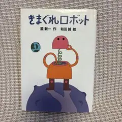 児童書/きまぐれロボット/星新一