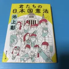 君たちの日本国憲法