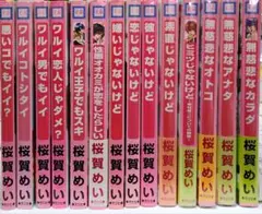 桜賀めい ボーイズラブ 漫画 14冊セット