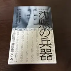 沈黙の兵器