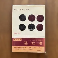新しい世界の文学　逃亡者