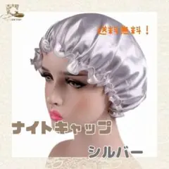 ★大人気★ ナイトキャップ シルバー 美髪 ヘアケア サテン サラサラ髪