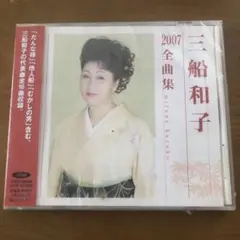 三船和子　2007全曲集　だんな様　他人船　むかしの男