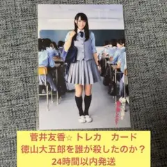 菅井友香　トレカ　カード　徳山大五郎を誰が殺したのか？　櫻坂46 欅坂46 ①