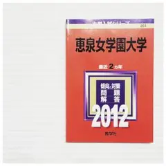 未使用 美品 赤本 恵泉女学園大学 恵泉 2012 過去問