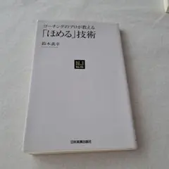 コーチングのプロが教える「ほめる」技術