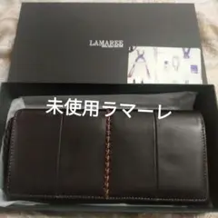 新品保管☆ラマーレLAMAREE ブラウンレザー 長財布