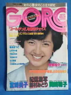 GORO ゴロー 1980年9月25日号 NO.19　表紙：比企理恵