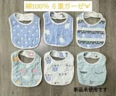 【未使用品】6枚セット ガーゼ ベビースタイ 綿100％ リバーシブル