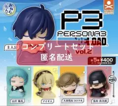 おねむたん ペルソナ3 リロード Vol.2 全5種セット　ガチャ
