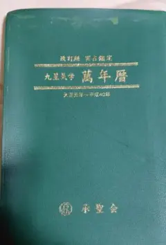 令和万年暦 ポケット版 令和・萬年暦（ポケット版）(天象学会) / 古本、中古本、古書籍