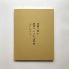 須藤一郎と世界一小さい美術館　図録　多摩美術大学美術館　絵画