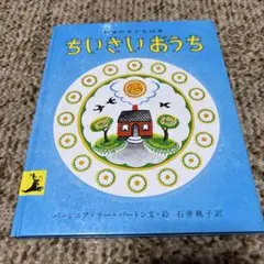 ちいさいおうち バージニア・リー・バートン 岩波の子どもの本 岩波書店