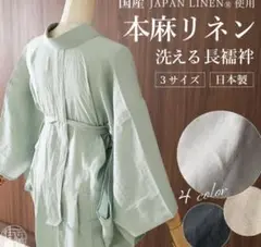 日本製 [麻100％] 洗える 本麻 カラー長襦袢 ジャパンリネン使用