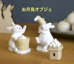 お月見　オブジェ　ナチュラルキッチン　十五夜　餅つき　中秋の名月　うさぎ　団子