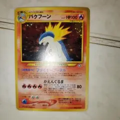 バクフーン　旧裏　ポケモンカード