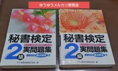 秘書検定2級実問題集 2021年 2023年