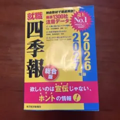 【美品】就職四季報 2026年版 総合版