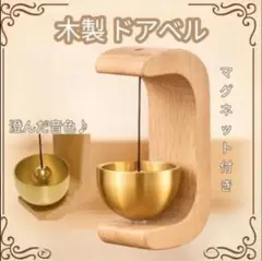 木製ドアベル 呼び鈴 おしゃれ 防犯 玄関 引き戸 開き戸　澄んだ音色