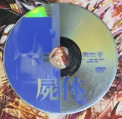 レンタル落ちDVD 屍体