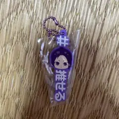 ブルーロック 御影玲王 ハッシュタグつける ぷにとっぷ 推せる キーホルダー