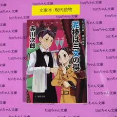 泥棒は三文の得