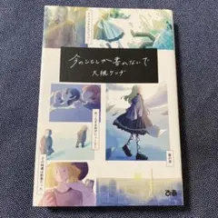 今のことしか書かないで