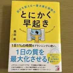 とにかく早起き 自分を変える一番大事な習慣力