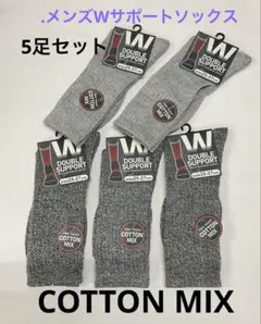 メンズソックス　5足セット　ダブルサポート　紳士靴下