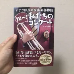 翔べ！私たちのコンクール