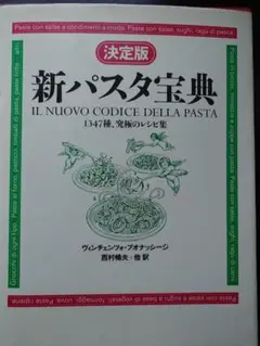 新パスタ法典 ゥ゙ィンチェンツォ・ブオナッシージ著 新パスタ宝典 決定版: 1347種、究極のレシピ集
