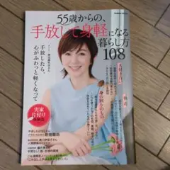 55歳からの、手放して身軽になる暮らし方108