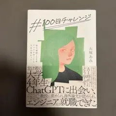#100日チャレンジ 大塚あみ