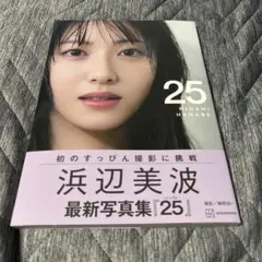 浜辺美波写真集 25 初版帯付き