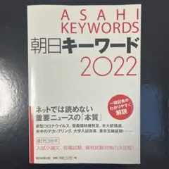 朝日キーワード 2022