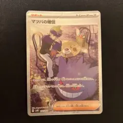 ポケモンカード　マツバの確信　sar