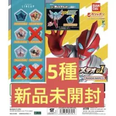 GPウルトラメテオ01 5種