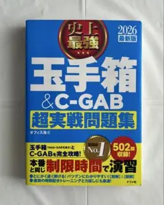 2026 最新版 史上最強 玉手箱&C-GAB超実戦問題集　書き込みなし