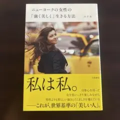 ニューヨークの女性の「強く美しく」生きる方法