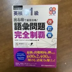 【美品】出る順で最短合格!英検準1級語彙問題完全制覇