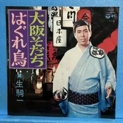 EP 生駒一 / 大阪そだち　A-2030