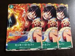 モンキー・D・ルフィ 3枚セット