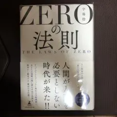 ZEROの法則 THE LAWS OF ZERO