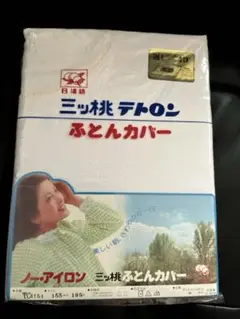 未使用　昭和　日清紡　布団カバー