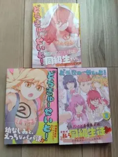 どうきゅーせいと!(1)~(3)