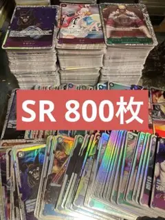 ワンピースカード SR 800枚 まとめ売り