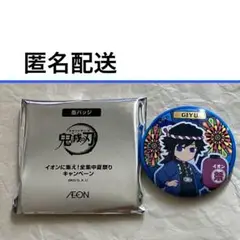 匿名　未使用　冨岡義勇　缶バッジ 鬼滅の刃 イオン限定