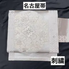 【売切値下げ】508mnf53△名古屋帯 刺繍 花唐草 銀糸△美品