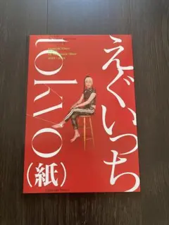 えぐいっちtokyo(紙)